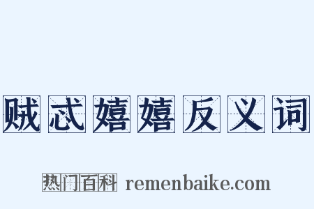 贼忒嬉嬉反义词是什么意思的图片